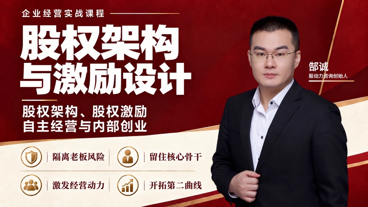 《股权设计与企业传承》课程原版主视觉